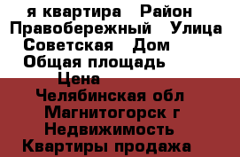 1-я квартира › Район ­ Правобережный › Улица ­ Советская › Дом ­ 141 › Общая площадь ­ 32 › Цена ­ 970 000 - Челябинская обл., Магнитогорск г. Недвижимость » Квартиры продажа   